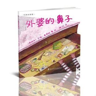 9787562952442 武汉理 绘本 译者：梅竹 西班牙 艾娃桑塔纳 鼻子 外婆 风趣故事篇 书引进版 库存绝版