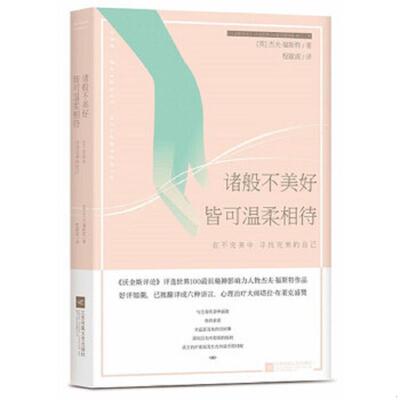 库存绝版书诸般不美好皆可温柔相待 9787539981604 （英）福斯特著,程敏淑译 江苏文艺出版社