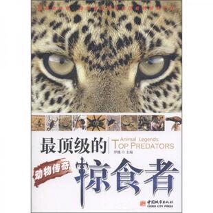 库存绝版书正版实拍 动物传奇最顶级的掠食者 9787507424850 罗魏 编 中国城市出版社
