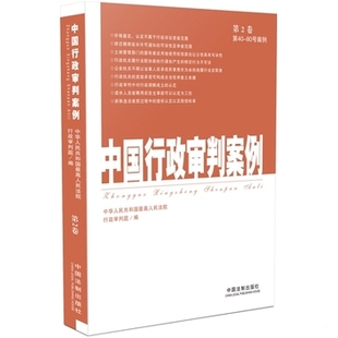 库存绝版书中国行政审判案例 9787509324585 最高人民法院行政审判庭编 中国法制出版社