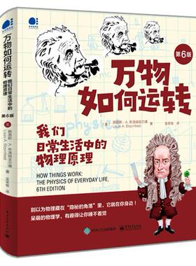 库存绝版书万物如何运转：我们日常生活中的物理原理 9787121396779 （美）LouisA.Bloomfield（路易斯·A.布洛姆菲尔德） 电子工
