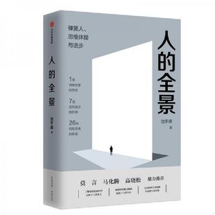 全景：弹簧人 思维体操与进步 9787521708905 库存绝版 中信出版 人 池宇峰 集团 书
