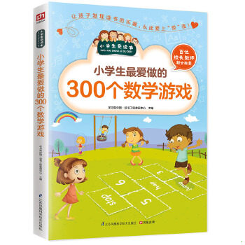 库存绝版书小学生最爱做的300个数学游戏 9787553753478 学习型中国&middot;读书工程教研中心 江苏科学技术出版社