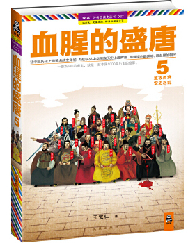 库存绝版书血腥的盛唐5 盛极而衰 安史之乱 9787550616035 王觉仁 凤凰出版社