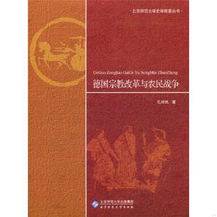 书德国改革与农民战争 北京师范大学出版 宗教 9787303182732 社 孔祥民 库存绝版