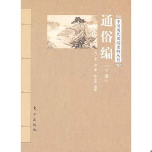 库存绝版书 通俗编（下）内无笔画 9787506044127 （清）翟灏　撰,陈志明　编校 东方出版社