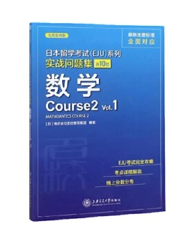 库存绝版书日本留学考试(EJU)系列 实战问题集 数学Course2 Vol.1 9787313226792 [日]株式会社名校教育集团 上海交通大学出版社