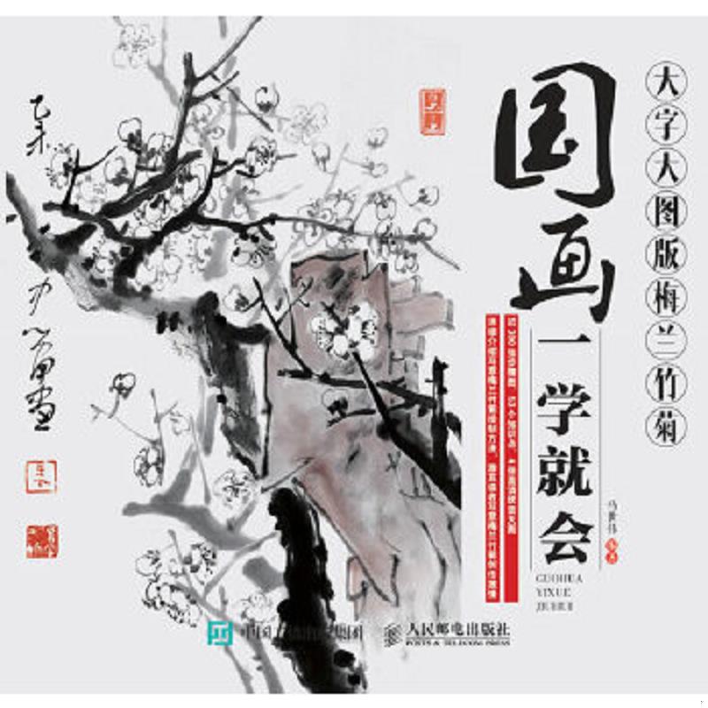 库存绝版书国画一学就会（大字大图版）：梅兰竹菊 9787115411785 马世伟 人民邮电出版社