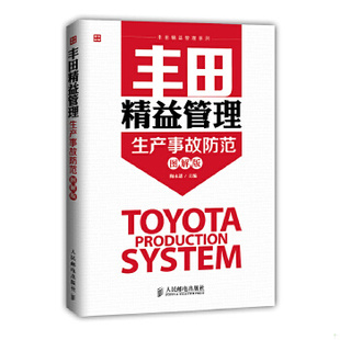 库存绝版书丰田精益管理-生产事故防范(图解版) 9787115374196 陶永进主编 人民邮电出版社