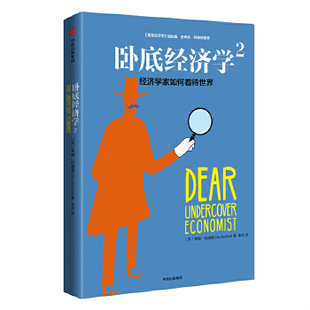 库存绝版书卧底经济学2 经济学家如何看待世界 9787508668338 蒂姆·哈福德（TimHarford） 中信出版社