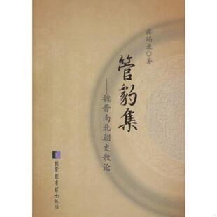 国家图书馆出版 库存绝版 蒋福亚著 9787501352401 社 书管豹集：魏晋南北朝史散论