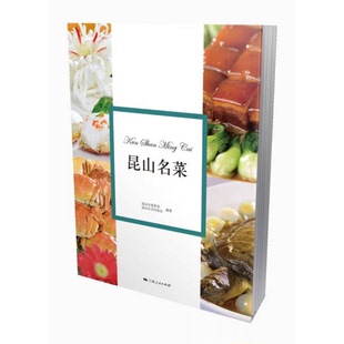 库存绝版书昆山名菜 9787208142404 昆山市商务局 上海人民出版社