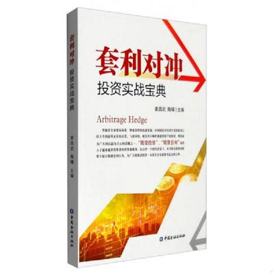 库存绝版书套利对冲投资实战宝典 9787504982186 姜昌武 中国金融出版社