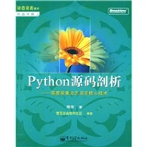 库存绝版书Python源码剖析：深度探索动态语言核心技术 9787121068744 陈儒 电子工业出版社