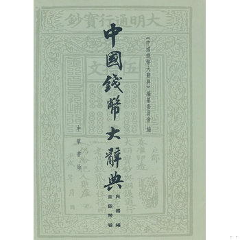 库存绝版书中国钱币大辞典&middot;民国编&middot;金银币卷 缺书衣 一版一印 9787101077988 《中国钱币大辞典》编纂委员会　编 中华书局