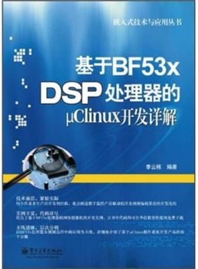 库存绝版书 嵌入式技术与应用丛书：基于BF53x DSP处理器的μClinux开发详解 9787121137778 李云栋 著 电子工业出版社