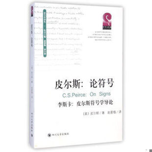 库存绝版书皮尔斯:论符号:附李斯卡:皮尔斯符号学导论 9787561481349 C.S.Peirce;JamesLiszka(著)赵星植(译) 四川大学出版