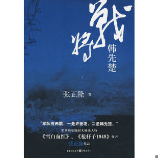 库存绝版书战将韩先楚 9787229012885 张正隆著 重庆出版社