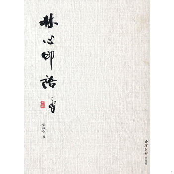 库存绝版书林心印语（繁体版） 9787550805187 叶林心著 西泠出版社