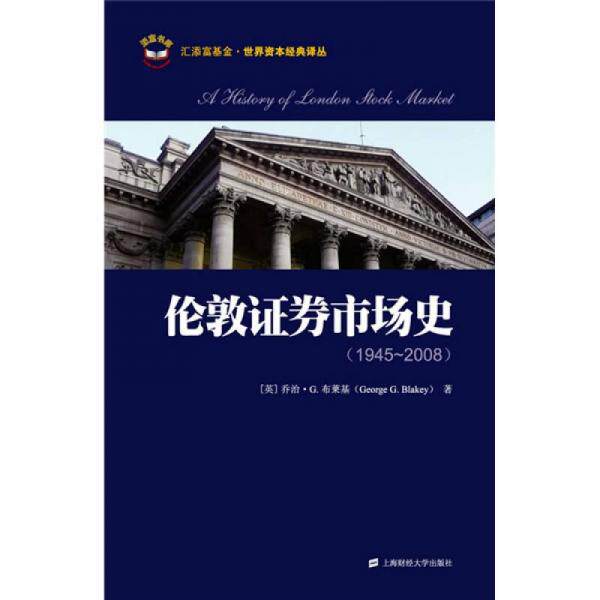库存绝版书伦敦证券市场史:1945-2008 9787564207359 周琼琼译 上海财经大学出版社