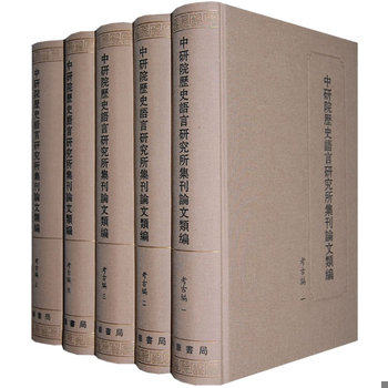 库存绝版书 全5册《中研院历史语言研究所集刊论文类编：考古编》,大16开,布面精装,中研院历史语言研究所编,李济、董作宾等著,中