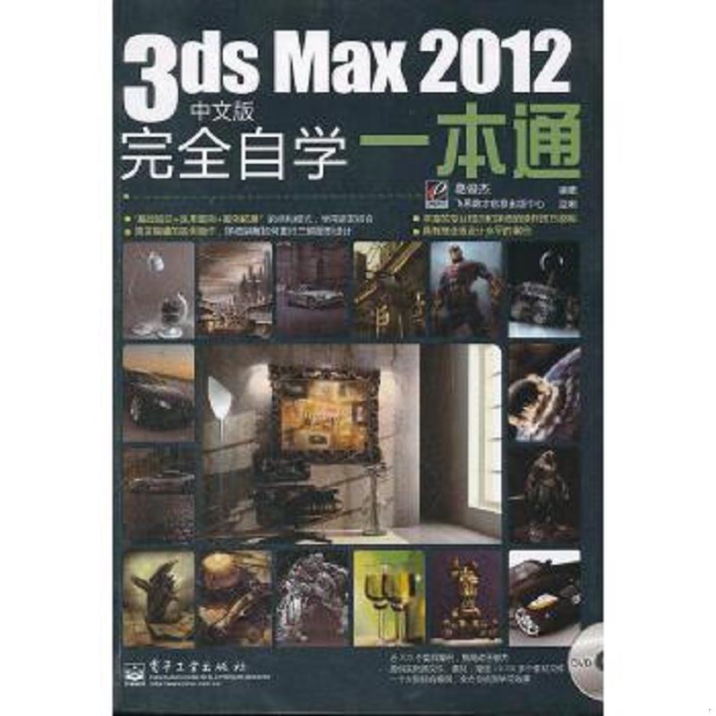 库存绝版书3ds Max 2012（中文版）完全自学一本通  （附光盘） 9787121146947 葛俊杰　编著 电子工业出版社