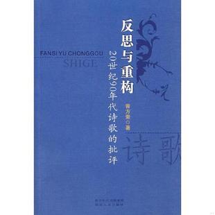 书反思与重构：20世纪90年代诗歌 湖北人民出版 批评 曾方荣 社 9787216050623 库存绝版