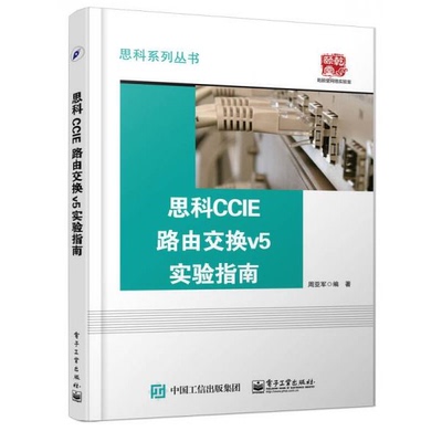 库存绝版书思科CCIE路由交换v5实验指南 9787121284779 周亚军编著 电子工业出版社