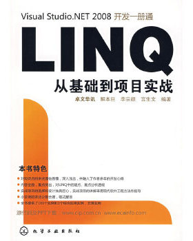 库存绝版书Visual Studio.NET 2008开发一册通：LINQ从基础到项目实战 9787122073020 解本巨,李宗颜,宫生文　　编著 化学工业出版