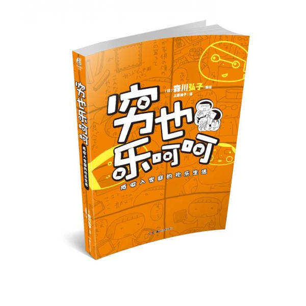 库存绝版书穷也乐呵呵：低收入家庭的欢乐生活 9787535666048 森川弘子 湖南美术出版社