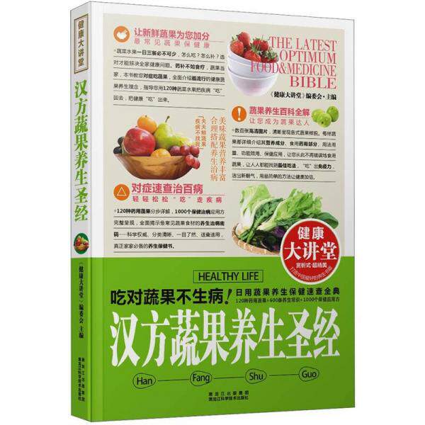 库存绝版书健康大讲堂：汉方蔬果养生圣经 9787538872194 《健康大讲堂》编委会主编 黑龙江科学技术出版社