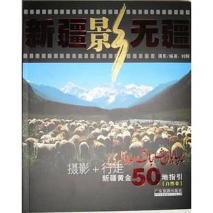 新疆黄金50地指引自然卷 9787806537756 刘辉编著 库存绝版 广东旅游出版 行走 摄影 社 书新疆影无疆：摄影
