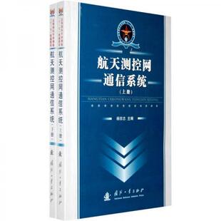 库存绝版书总装部队军事训练“十一五”统编教材：航天测控网通信系统（上下册） 9787118062830 杨宗志　主编 国防工业出版社