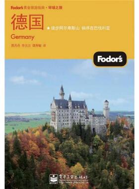库存绝版书Fodors黄金旅游指南·环球之旅：德国 9787121103179 贾丹丹 电子工业出版社