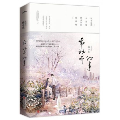 库存绝版书最动听的事  师小札  著 9787555231899 师小札 青岛出版社