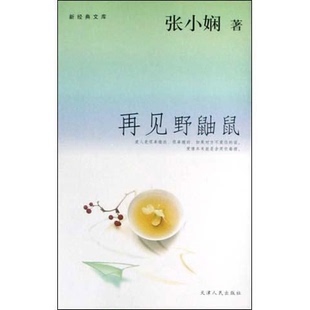 库存绝版书再见野鼬鼠 9787201044569 张小娴著 天津人民出版社