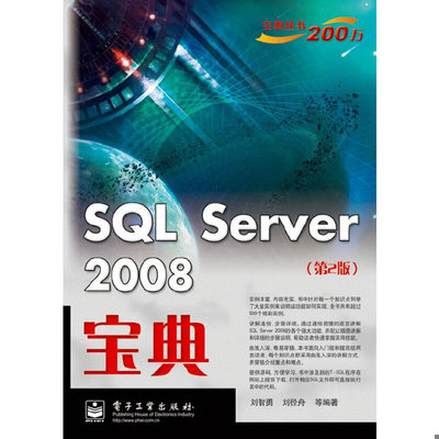 库存绝版书 实拍图  SQLServer2008宝典 9787121129896 刘智勇,刘径舟　编著 电子工业出版社
