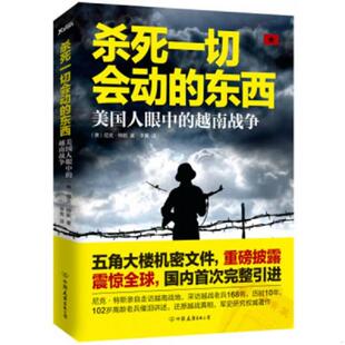 东西：美国人眼中 越南战争 9787505737174 库存绝版 中国友谊出版 杀死一切会动 尼克特斯 公司 书