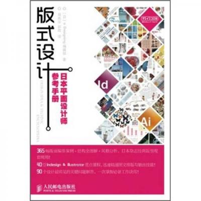 库存绝版书版式设计：日本平面设计师参考手册 9787115256515 (日)Designing编辑部 人民邮电出版社