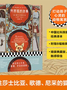 库存绝版书列那狐的故事 9787559422651 （法）玛特·艾·季罗夫人(MmeMadH.-Giraud)著；罗新璋译；读客文化出品 江苏凤凰文艺出