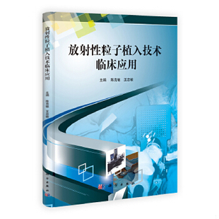库存绝版书放射性粒子植入技术临床应用9787030325358 9787030325358 陈克敏,王忠敏 主编 科学出版社