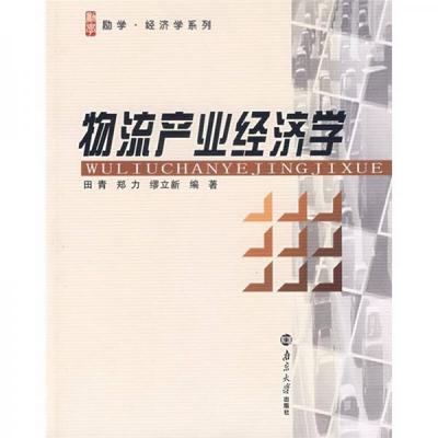 库存绝版书 物流产业经济学 9787305049286 田青 著 南京大学出版社