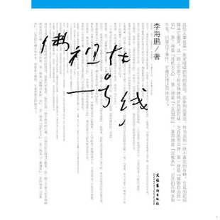 库存绝版书佛祖在一号线 9787503945434 李海鹏　著 文化艺术出版社