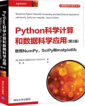 库存绝版书Python科学计算和数据科学应用(第2版)使用NumPy、SciPy和matplotlib 9787302552802 [美]罗伯特·约翰逊(RobertJohanss