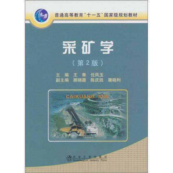 库存绝版书采矿学 第2版 9787502454906 王青,任凤玉 主编 冶金工业出版社