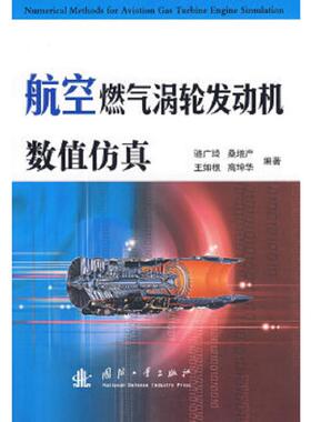 库存绝版书航空燃气涡轮发动机数值仿真 9787118049978 骆广琦//桑增产//王如根//高坤华 国防工业出版社