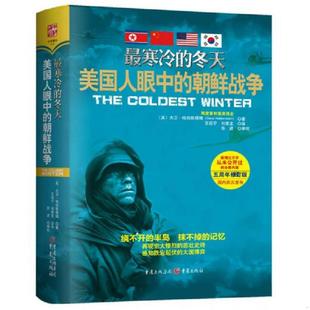 朝鮮戰爭 冬天：美國人眼中 書最寒冷 社 美 重慶出版 9787229085278 庫存絕版