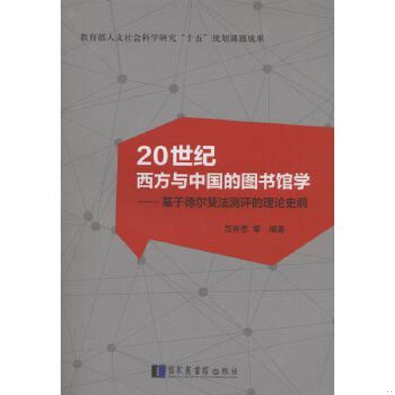 库存绝版书20世纪西方与中国的图书馆学：基于德尔斐法测评的理论史纲 9787501359134 范并思 国家图书馆出版社 - 实物图