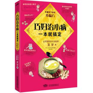 库存绝版书巧妇治小病,一本就搞定:国医堂主治医师精心整理372则实用小偏方,专治躲不过又不值得看医生的小病。超值附赠“厨房必