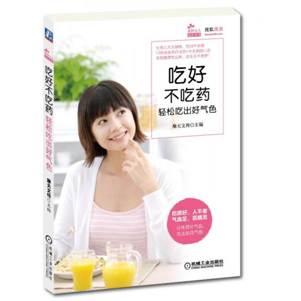 库存绝版书花样女人轻养系列·吃好不吃药：轻松吃出好气色 9787111444404 摩天文传编 机械工业出版社